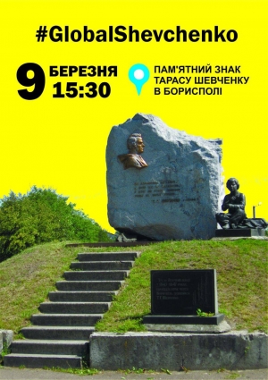 Запрошуємо усіх бажаючих долучитися до міжнародного флешмобу «Global Shevchenko» у День народження видатного українця, великого письменника, громадського діяча Тараса Григоровича Шевченка