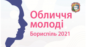 Увага! Відкрито прийом заявок на участь у конкурсі «Обличчя молоді»