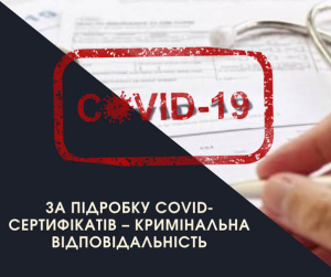 За підробку COVID-сертифікатів – кримінальна відповідальність