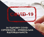 За підробку COVID-сертифікатів – кримінальна відповідальність