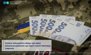 Сплата військового збору при зміні місцезнаходження: що варто знати платнику податків