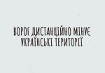 Ворог дистанційно мінує наші землі. Стань амбасадором безпеки та допоможи вберегти життя!