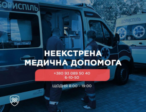 Неекстрена медична допомога надає послуги кваліфікованої первинної медичної допомоги населенню Бориспільської ОТГ