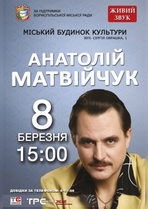 8 березня з нагоди Міжнародного жіночого дня запрошуємо усіх бажаючих на сольний концерт талановитого співака Анатолія Матвійчука