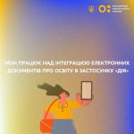 Електронні документи про освіту скоро з'являться в застосунку «Дія» - МОН