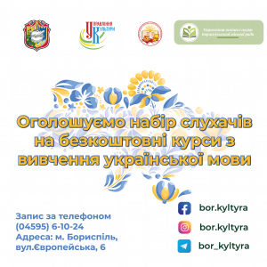 Оголошується набір слухачів на безкоштовні курси з вивчення української мови