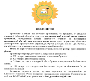 Київський обласний Фонд пiдтримки iндивiдуального житлового будiвництва на селi інформує про пільгове довгострокове кредитування