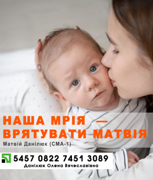 Родина Данілюків просить допомоги у зборі коштів на лікування їхньої дитини