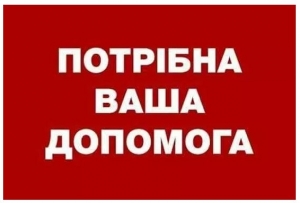 УВАГА! ТЕРМІНОВО ПОТРІБНА ДОПОМОГА НА ЛІКУВАННЯ!