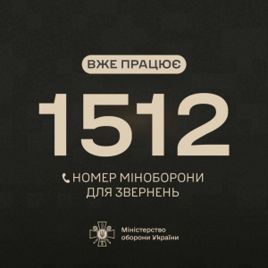 Запрацював оновлений короткий номер гарячої лінії Міноборони 1512 для військовослужбовців та членів їхніх сімей