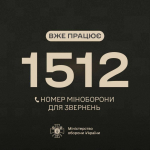 Запрацював оновлений короткий номер гарячої лінії Міноборони 1512 для військовослужбовців та членів їхніх сімей