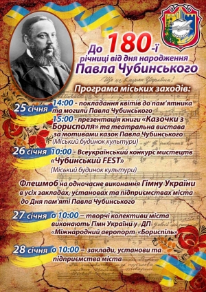 Міські заходи з нагоди відзначення 180-річчя Павла Платоновича Чубинського