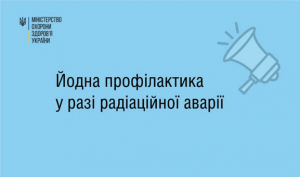Пам’ятка: йодна профілактика у разі радіаційної аварії