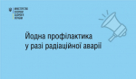 Пам’ятка: йодна профілактика у разі радіаційної аварії