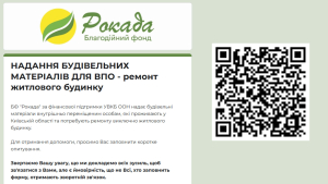 БФ «Рокада» реалізує ініціативу з надання будівельних матеріалів внутрішньо переміщеним особам, які проживають на території Київської області та потребують ремонту житлового будинку