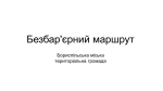 Безбар’єрний маршрут: Бориспільська міська територіальна громада