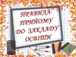 Про зарахування учнів до комунальних закладів освіти м. Борисполя для здобуття повної загальної середньої освіти в 2020 році
