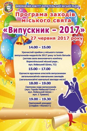 Програма заходів міського свята "Випускник-?2017"