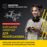 Київський обласний центр підготовки населення до нацспротиву запрошує на одноденні вишколи та базові військові курси