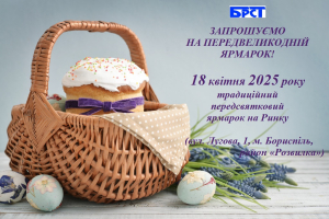 Бориспільське районне споживче товариство запрошує на передвеликодній ярмарок!
