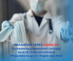 Карантин через COVID-19 та режим надзвичайної ситуації на всій території України продовжено до 31 грудня 2022 року