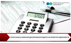 Розпочалась кампанія декларування податку на прибуток підприємств