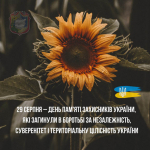 29 серпня – День пам'яті захисників України, які загинули в боротьбі за незалежність, суверенітет і територіальну цілісність України