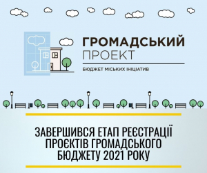 Завершився етап реєстрації проєктів громадського бюджету 2021 року