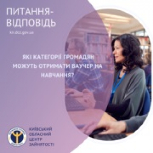Які категорії громадян можуть отримати ваучер на навчання?