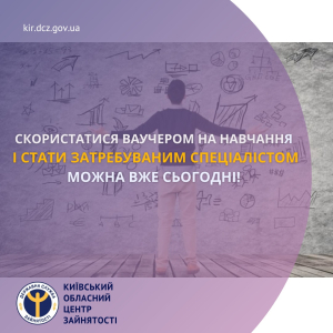 Скористатися ваучером на навчання і стати затребуваним спеціалістом можна вже сьогодні