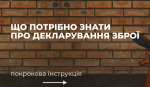 Що потрібно знати про декларування зброї - МВС України