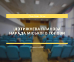 Планова нарада міського голови в тезах