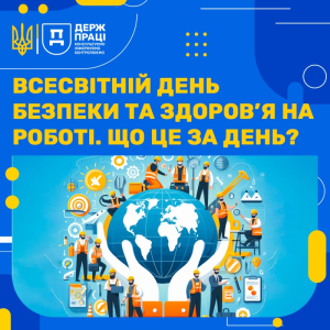 Всесвітній день безпеки та здоров’я на роботі. Що це за день?