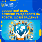 Всесвітній день безпеки та здоров’я на роботі. Що це за день?