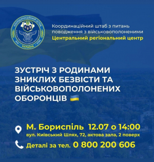 12 серпня Координаційний штаб з питань поводження з військовополоненими проведе виїзну зустріч з родинами воїнів, які потрапили у полон