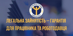 Легальна зайнятість — запорука соціальної захищеності кожного громадянина