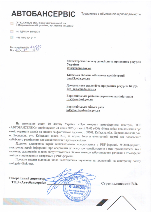 ПОВІДОМЛЕННЯ ПРО НАМІР ОТРИМАТИ ДОЗВІЛ НА ВИКИДИ