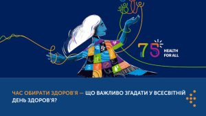 Час обирати здоров’я — що важливо згадати у всесвітній день здоров’я?