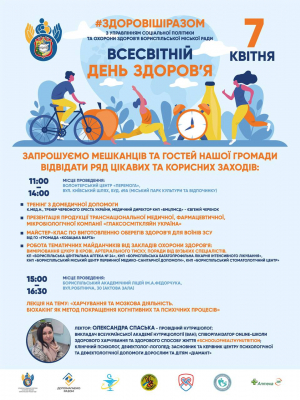 Запрошуємо мешканців та гостей громади відвідвти заходи, присвячені Всесвітньому дню здоров’я!