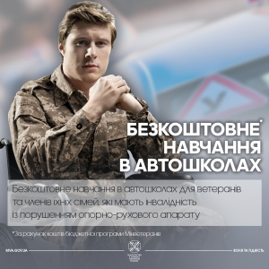 Безкоштовне навчання в автошколах для ветеранів та членів їхніх сімей, які мають інвалідність із порушенням опорно-рухового апарату