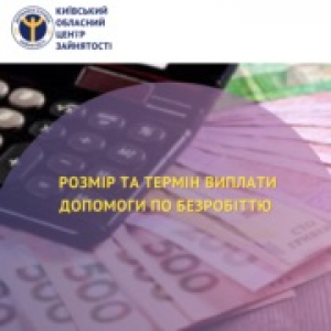 Розмір та термін виплати допомоги по безробіттю