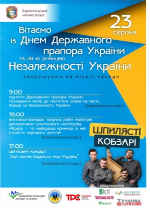 Запрошуємо на святкові заходи з нагоди відзначення Дня Державного Прапоря України та Дня Незалежності України
