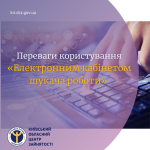 Давайте познайомимося з перевагами користування «Електронним кабінетом шукача роботи»