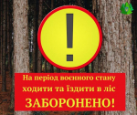 Нагадуємо: Відвідувати ліс - заборонено!