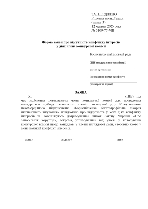 Оголошення про формування конкурсної комісії для проведення конкурсного відбору незалежних членів наглядової ради Комунального некомерційного підприємства &laquo;Бориспільська багатопрофільна лікарня інтенсивного лікування&raquo;