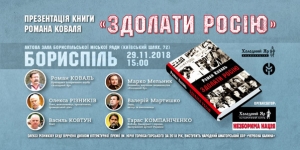 Запрошуємо на презентацію книги українського письменника, дослідника історії Визвольної боротьби українського народу першої половини XX століття Романа Коваля «Здолати Росію»
