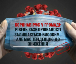 Коронавірус в громаді: цифра хворих залишається високою, але має тенденцію до зниження