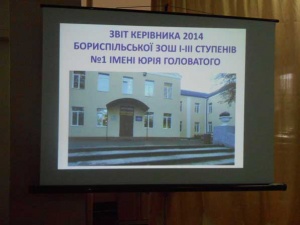 Відбувся звіт директора Бориспільської загальноосвітньої школи І-ІІІ ступенів № 1 імені Юрія Головатого