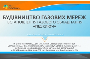 АТ «Київоблгаз» будує газові мережі та встановлює газове обладнання «під ключ»
