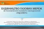 АТ «Київоблгаз» будує газові мережі та встановлює газове обладнання «під ключ»